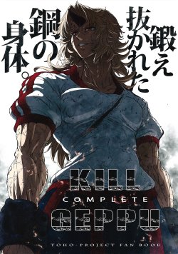 (C81) [UNKNOWN (Imizu)] KILL GEPPU COMPLETE (Touhou Project) [Chinese] [喵玉汉化] [Incomplete]