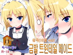 [7cm] Kinpatsu Twintail Maid [Korean]  [Team Dog Drip]