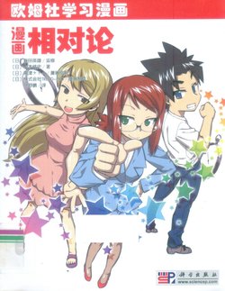The Manga Guide to Relativity [chinese]