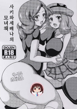 (C88) [Haguruman (Koutarosu)] Saki to Serena no Oyako Hon | 사키와 세레나의 모녀 책 (Pokémon) [Korean] [KYR]