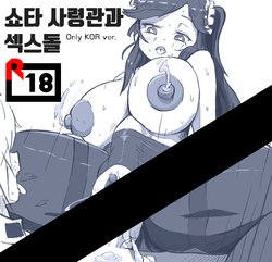 [SSENKO] 쇼타 사령관과 섹스돌 (Last Origin) [Korean]