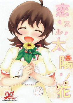 (C90) [Manganiku (Manga)] Koi Suru Taiyou no Hana (THE IDOLM@STER MILLION LIVE!)