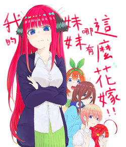(Kuoyu)【Lily】How can my sister marry like this!! (Gotoubun no Hanayome)