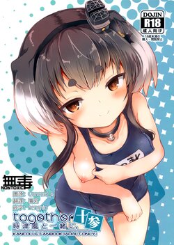 (C100) [STEELACT (Nijou Katame)] Tokitsukaze to Isshoni. Juusan (Kantai Collection -KanColle-) [Chinese] [无毒汉化组]