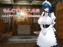 [Yukimi biyori] Monmusu House Gaiden ～ Maid Android no Jimuteki Sei Shori ～