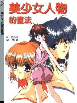 [Hikaru Hayashi ]-Bishoujo Pretty Gals ( How To Draw Manga Volume 21 (Chinese)