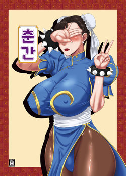 [Oneekyou (ML)] Chun-kan (Street Fighter) [Korean] [Digital]