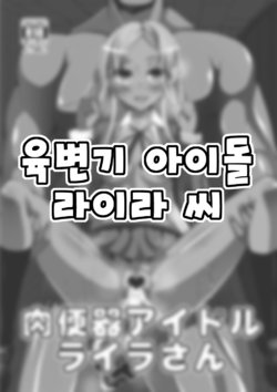 (HaruCC19) [Gang Koubou (78RR)] Nikubenki Idol Layla-san (THE IDOLM@STER CINDERELLA GIRLS) [Korean]