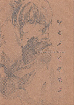 (C63) [Sakyuya (Hatsuki Satoru)] Yami no Ikimono - living matter in the darkness (The Saga of Darren Shan) [English] [Otokonoko Scans]