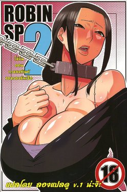 (C82) [ACID-HEAD (Murata.)] ROBIN SP 2 (One Piece) [Thai ภาษาไทย]