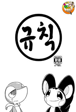(Shinshun Kemoket 2) [Netsuko (Nettsu)] Okite | 규칙 (Pokémon) [Korean] [TeamHT]