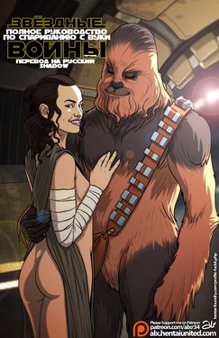 (Alx) Star Wars: A Complete Guide to Wookie Sex | Звёздные Войны: Полное Руководство по Спариванию с Вуки (Star Wars) [Russian] {Shadow}