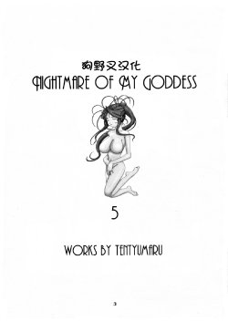 (C54) [Tenzan Koubou (Tenchuumaru)] Nightmare of My Goddess 5 (Ah! My Goddess) [Chinese] [狗野叉汉化]