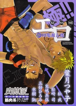 [Anthology] Nikutaiha Vol. 19 Kiwame!! Ero