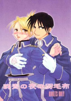 (C65) [ROUTE134 (Aomi Haruka)] Gunjou no Yoru no Umoufu (Fullmetal Alchemist)