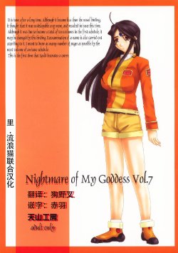 (C63) [Tenzan Koubou (Tenchuumaru)] Nightmare of My Goddess Vol. 7 (Ah! My Goddess) [Chinese] [里流浪猫汉化组]