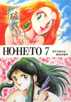 (C44) [Studio Boxer (Various)] HOHETO 7 (Ghost Sweeper Mikami, Giant Robo)