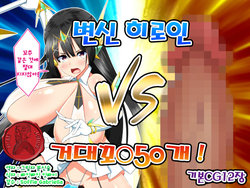 [Kawahagitei] Henshin Heroine VS Kyodai Chinpo 50-pon! | 변신 히로인 VS 거대꼬○50개! [Korean] [Team Janus]