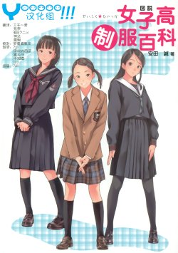 [Yasuda Makoto]Highschool Girls Uniform Study(chinese)