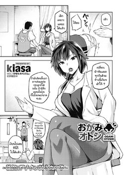 [kiasa] Ogami Otoshi (COMIC HOTMILK 2019-11) [Thai ภาษาไทย] [แมวหง่าวเฮนไต] [Digital]