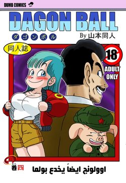 [Yamamoto] Mata Oolong wa Bulma o Damashichau? | Oolong also misleads Bulma! (Dragon Ball) [Arabic] [Nasty.Dragon]