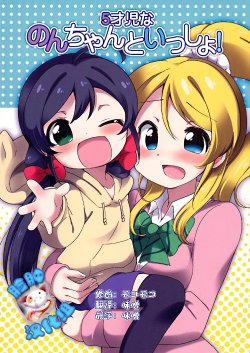 (Bokura no Love Live! 3) [Colomonyu (Eromame)] 5saiji na Non-chan to Issho! (Love Live!) [Chinese] [脸肿汉化组]