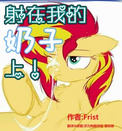 [Frist] Which Side of The Mirror | 射在我的奶子上 (My Little Pony: Friendship is Magic) [Chinese] [浮力驹翻译组]