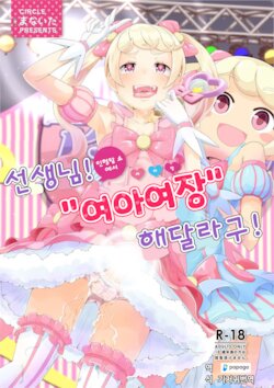 [Manaita] Sensei! Kigurumi Show de "Jojisou" Shitemite! | 선생님! 인형탈 쇼에서 "여아여장" 해달라구! [Digital] [Korean] [DiaperKor]