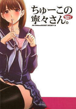 (C77) [Secret Society M (Kitahara Aki)] Chuuko no Nene-san. (Love Plus) [Chinese] [lzmcsa漢化]