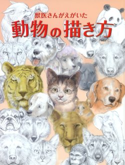 How to draw animals:「獣医さんがえがいた 動物の描き方」