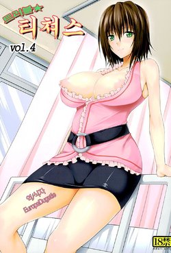 (COMIC1☆10) [TORA MACHINE (Kasukabe Taro)] Trouble★Teachers vol. 4 (To LOVE-Ru) [Korean]