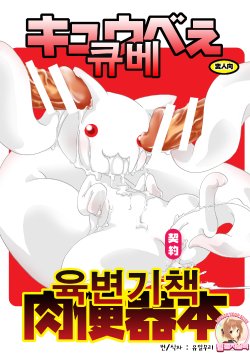 (C82) [Strawberry (Ichigo)] Kyubey Niku Benki Hon (Puella Magi Madoka Magica) [Korean] [Team Rosybory]