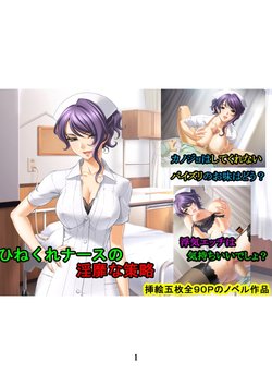 [Yoruyama no Kyuukeijo (Sano Toshihide)] Hinekure Nurse no Inbi na Sakuryaku