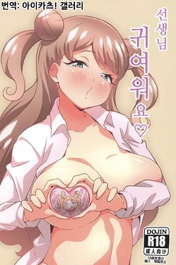 (Prism Jump 26) [Circle Tokomaya (Tokomaya Keita)] Sensei Kawaii desu | 선생님 귀여워요♡ (Kiratto Pri Chan) [Korean] [아이카츠! 갤러리]