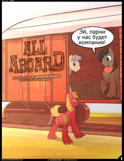 [Braeburned] All Aboard (My Little Pony: Friendship is Magic) [Russian] [Psih]