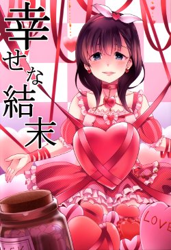 (C87) [Umemoto Seisaku Iinkai (Sakayama Shinta)] Shiawase na Ketsumatsu | Happy Ending (THE IDOLM@STER CINDERELLA GIRLS) [English] [M@]