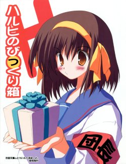 (C72) [Tsukinon Bunko、Twinkle Heart(Tsukinon、Mizuki Hotaru)] Haruhi no Bikkuri Hako (The Melancholy of Haruhi Suzumiya)