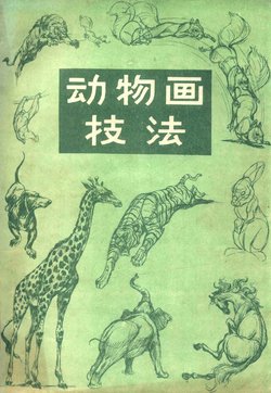 The Art of Animal Drawing - Ken Hultgen [Chinese]