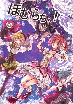 (luminous - duet - ) [Ahaha to Lyrical Illust Seisakuchuu (Ahaha)] Homuracha! (Puella Magi Madoka☆Magica)