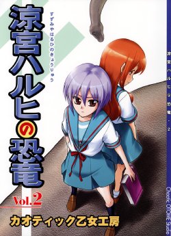 (C73) [Chaotic Otome Koubou] Suzumiya Haruhi no Kyouryuu Vol.2 (Suzumiya Haruhi no Yuuutsu)