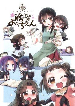 (C84) [Koruri-ya (Koruri)] Kokuritsu Kantai Youchien | National Fleet Kindergarten (Kantai Collection -KanColle-) [English]