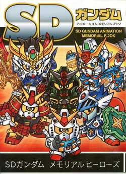 SD Gundam Animation Memorial Book