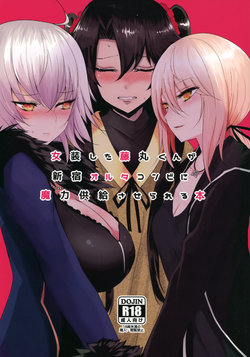 (C92) [Jackpot 64 (HAN)] Josou Shita Fujimaru-kun ga Shinjuku Alter Combi ni Maryoku Kyoukyuu Saserareru Hon (Fate/Grand Order)