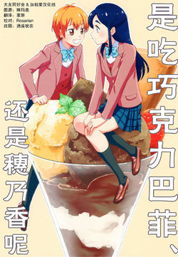 (Rainbow Flavor 18) [Yukirinrin! (Oyu)] Choco Parfait toka Honoka toka | 是吃巧克力巴菲、还是穗乃香呢 (Futari wa Precure) [Chinese] [大友同好会&加帕里汉化组]