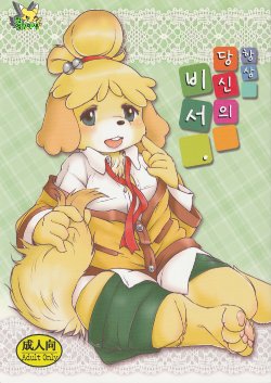 (Fur-st 7) [Noraya (Setouchi Kurage)] Zutto Anata no Hisho. (Animal Crossing) [Korean] [Team EmchangLife]