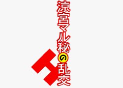 [Otomari Club] Suzumiya Maru hi no Rankou (Kai+) (The Melancholy of Haruhi Suzumiya)