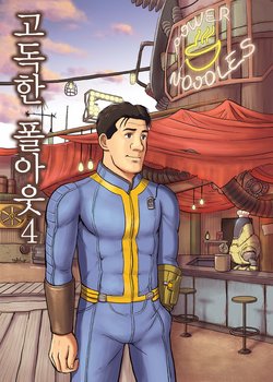 (C90) [mokapurin (rumba)] Kodoku no Fallout 4 (Kodoku no Gourmet, Fallout 4) [Korean]