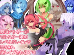 [RR Kenkyuukai] Saikyou Hunter ga Monster Musume no Level Drain de Yowakusare Gyaku Rape Sareru RPG