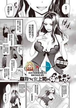 [Shinonome Ryu] Mukatsuku Onna Joushi no Karada o Nottotte Mita! (COMIC X-EROS #81) [Chinese] [HunJohn&新桥月白日语社] [Digital]