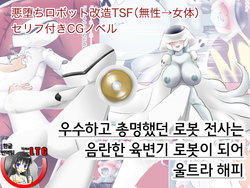[Strange Coquetry] Yuushuu de Soumei datta Robot Senshi wa Inran Nikubenki Robo ni Natte Ultra Happy [Korean] [Team LTG]